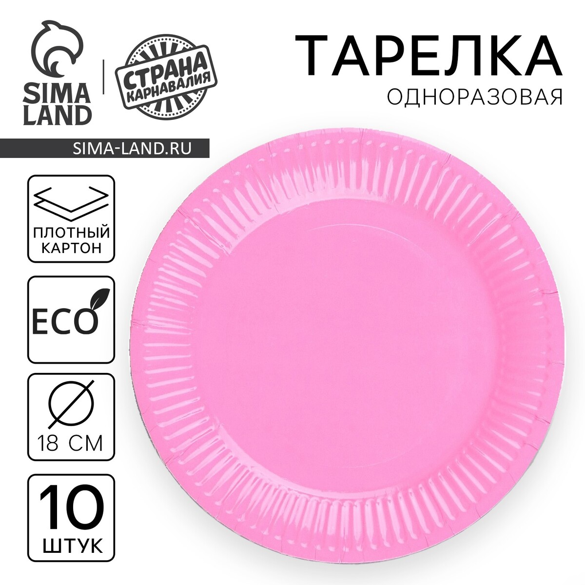 

Тарелка одноразовая бумажная однотонная, цвет розовый 18 см, набор 10 штук