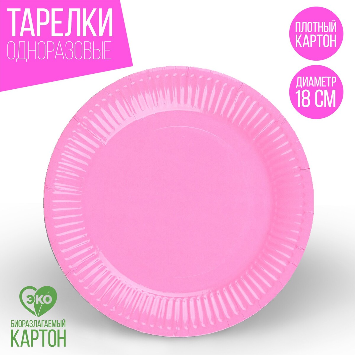 Тарелка одноразовая бумажная однотонная, цвет розовый 18 см, набор 10 штук тарелка бумажная однотонная 18 см в наборе 10 шт желтый
