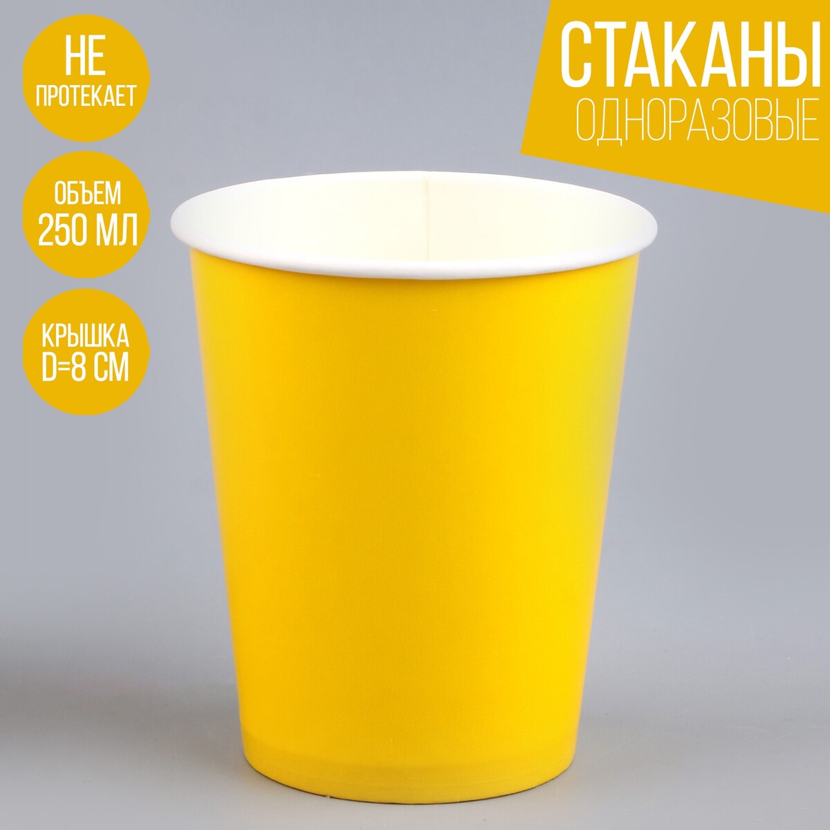 Стакан одноразовый бумажный однотонный, цвет желтый, объем 250 мл, набор 10 штук стакан непроливайка двойной calligrata 150 х 2 мл с держателем для кистей желтый
