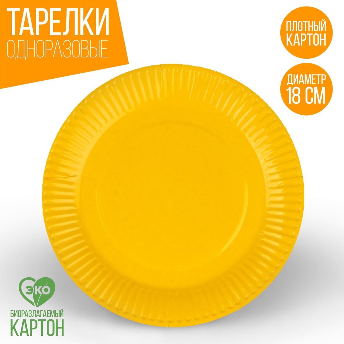 Тарелка одноразовая бумажная однотонная, желтый цвет 18 см, набор 10 штук тарелка бумажная однотонная 18 см в наборе 10 шт желтый