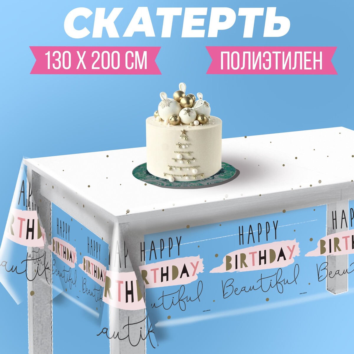 Скатерть happy birthday, 130 × 200 см