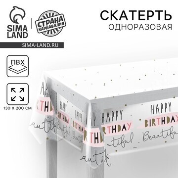 Скатерть одноразовая happy birthday, 130