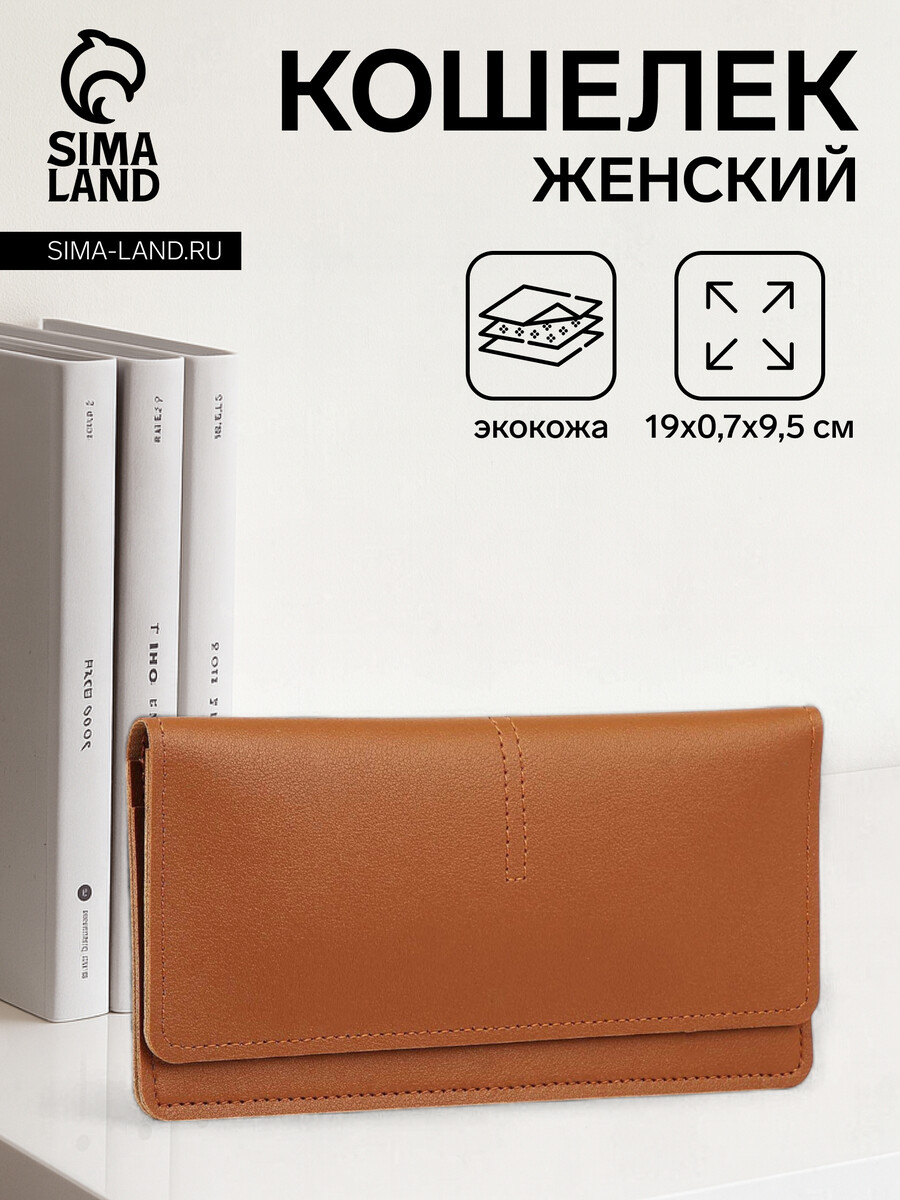 

Кошелек женский на кнопке, цвет коричневый