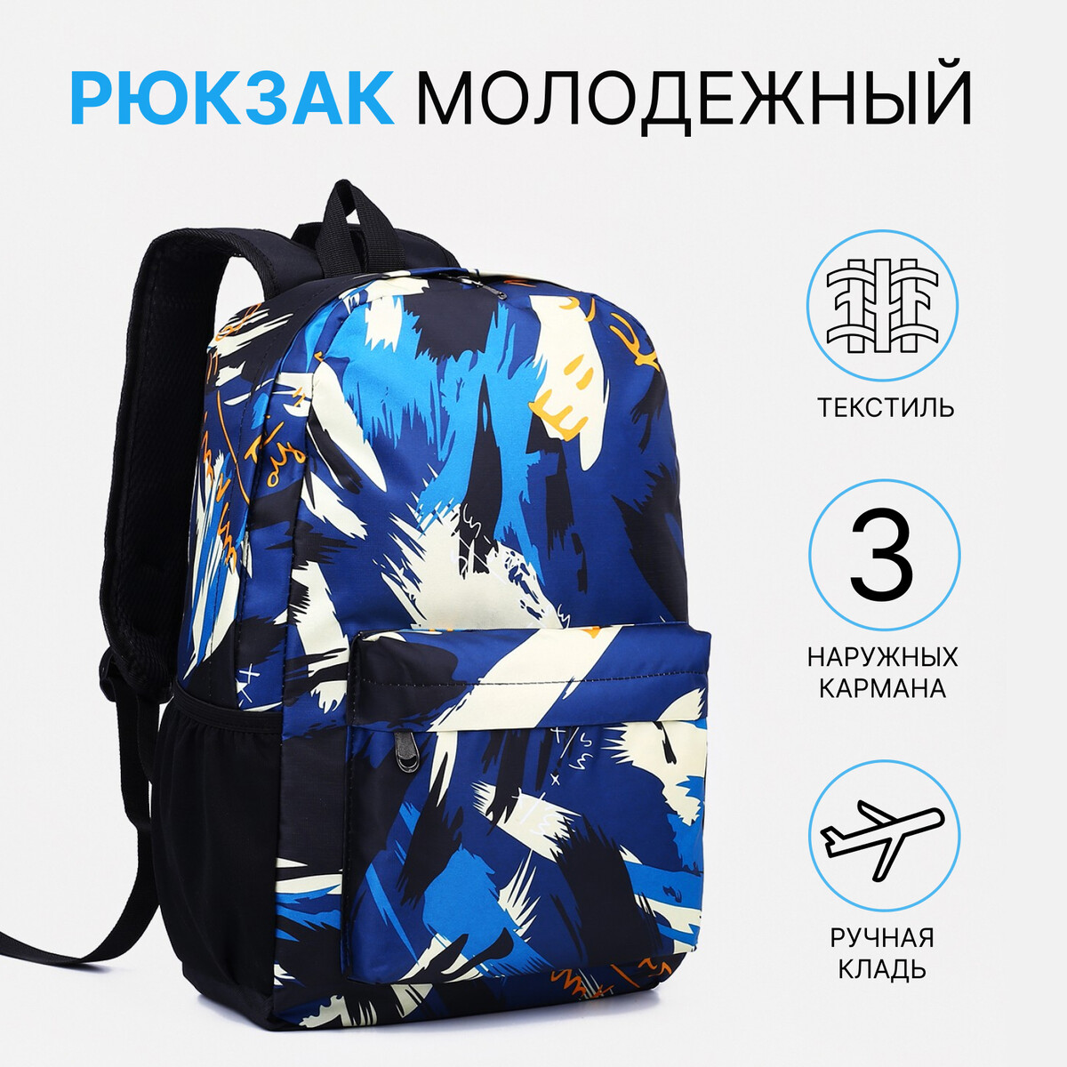 Рюкзак на молнии, 3 наружных кармана, цвет синий/белый