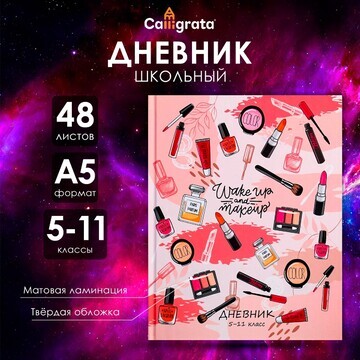 Дневник для 5-11 классов,