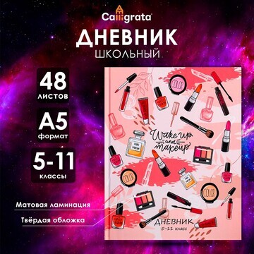 Дневник для 5-11 классов,