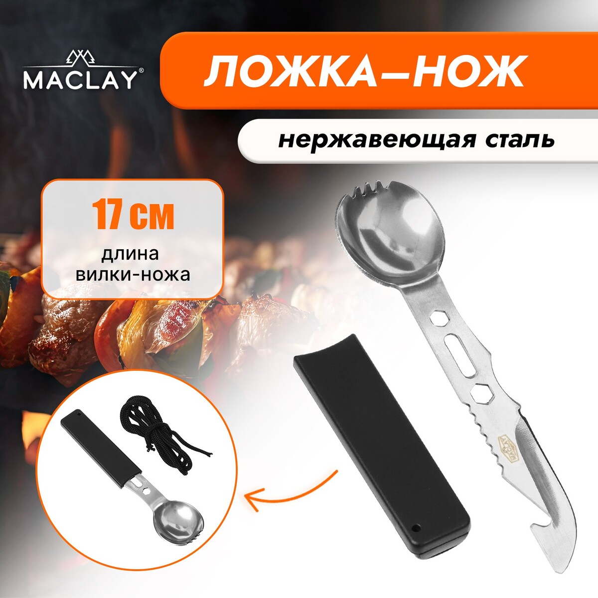 Ложка-нож maclay, нержавеющая сталь решётка гриль maclay premium 62х31х12 см для рыбы одинарная нержавеющая сталь