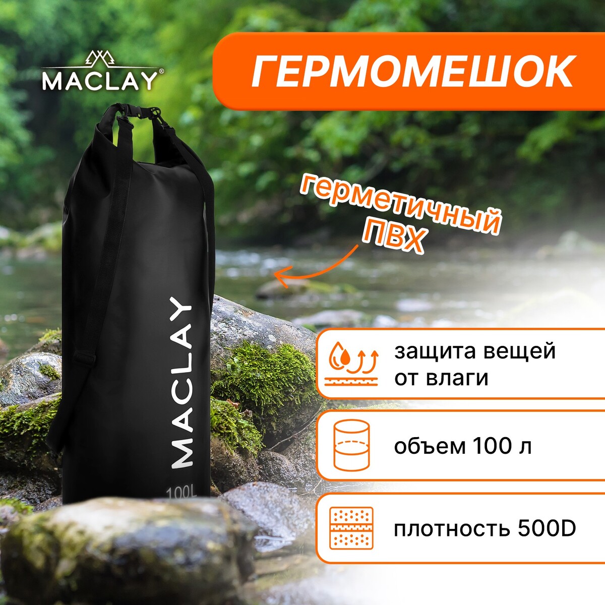 Гермомешок туристический maclay 100l, 500d, цвет черный тент туристический maclay 300х295 см