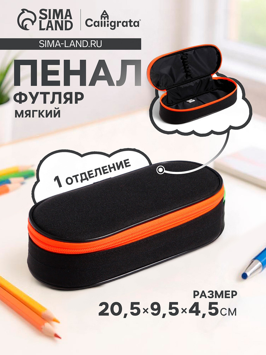 

Пенал - футляр calligrata black, 95×205×45 мм, мягкий, текстильный, резинка на клапане, черный/оранжевый