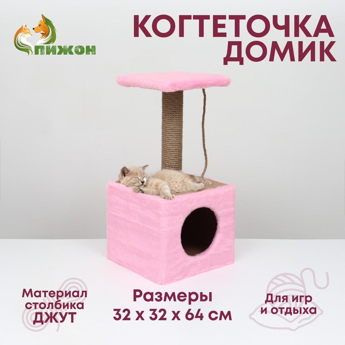 Домик для животных, с когтеточкой и полкой, джут, 32 х 32 х 64, розовый домик для животных