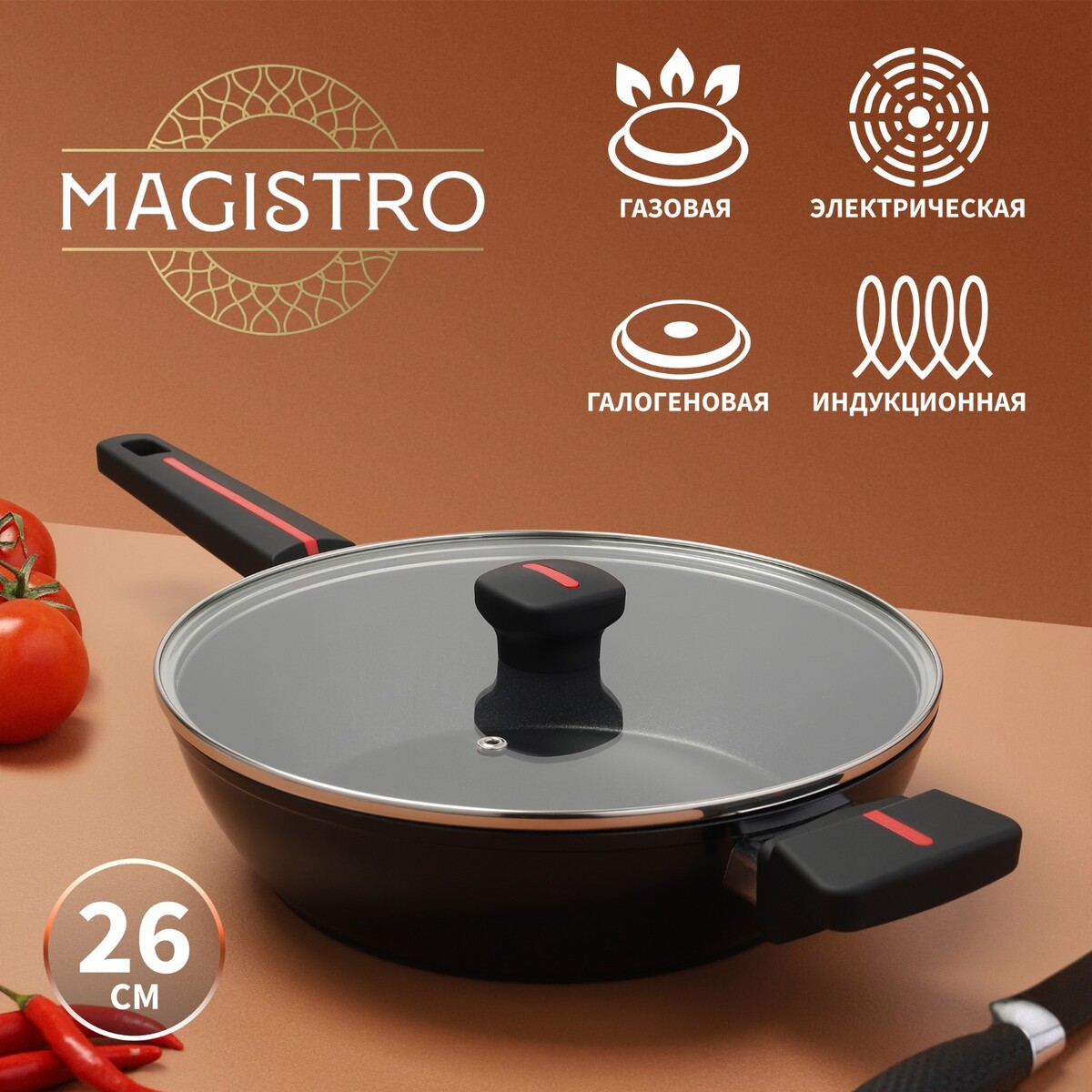 

Сковорода magistro flame, d=26 см, h=7 см, со стеклянной крышкой, антипригарное покрытие, индукция, Черный