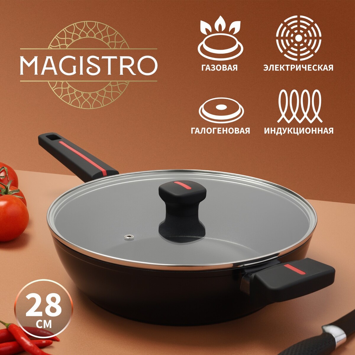 

Сковорода magistro flame, d=28 см, h=7,5 см, со стеклянной крышкой, антипригарное покрытие, индукция, Черный