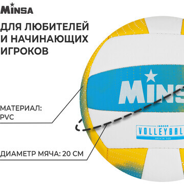 Волейбольный мяч minsa, машинная сшивка,