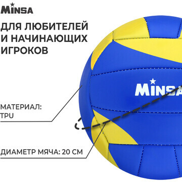 Волейбольный мяч minsa, машинная сшивка,