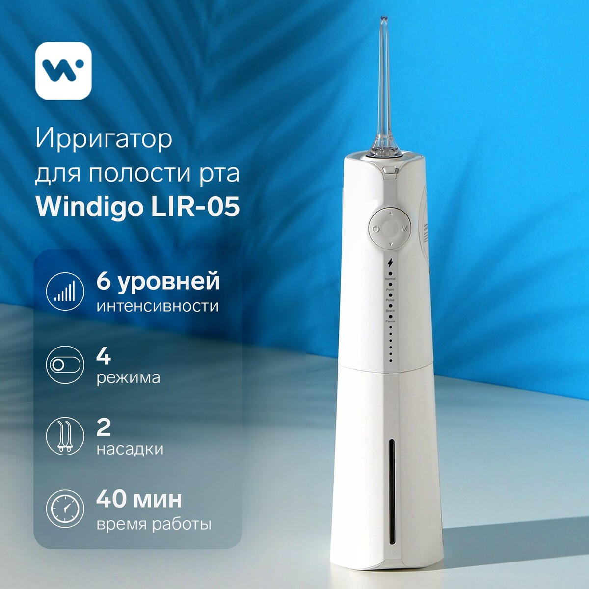 Ирригатор для полости рта windigo lir-05, портативный, 230 мл, 4 режима, 2 насадки, акб миксер windigo wmr 01 планетарный 1000 вт 4 5 л 8 скоростей 3 насадки