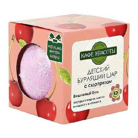 Бурлящий шарик для ванн с сюрпризом вишневый бум 120 гр (кафе красоты) маска роскошный уход 7 масел красоты