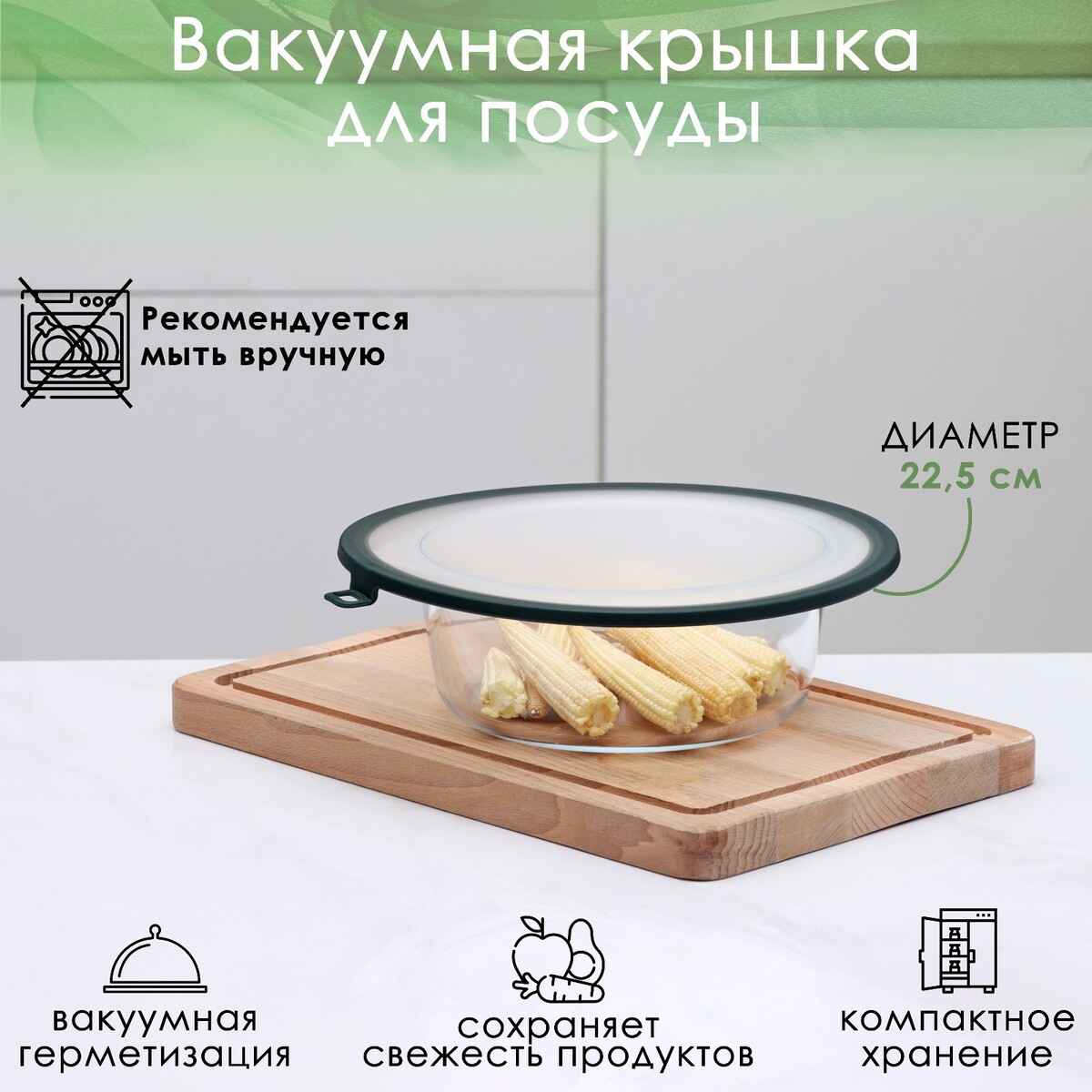 Вакуумная крышка для посуды доляна, d=22,5 см, цвет зеленый щётка для посуды двойная доляна 5 5×7 5×28 5 см микс