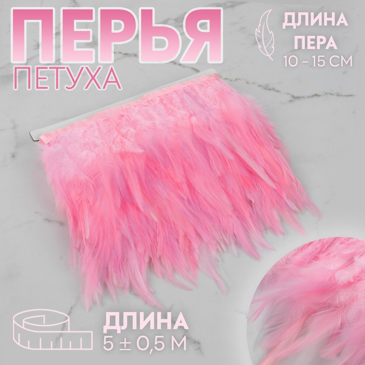Тесьма с перьями петуха, 10-15 см, 5 ± 0,5 м, цвет розовый тесьма с перьями индюка 13 17 см 5 ± 0 5 м изумрудный