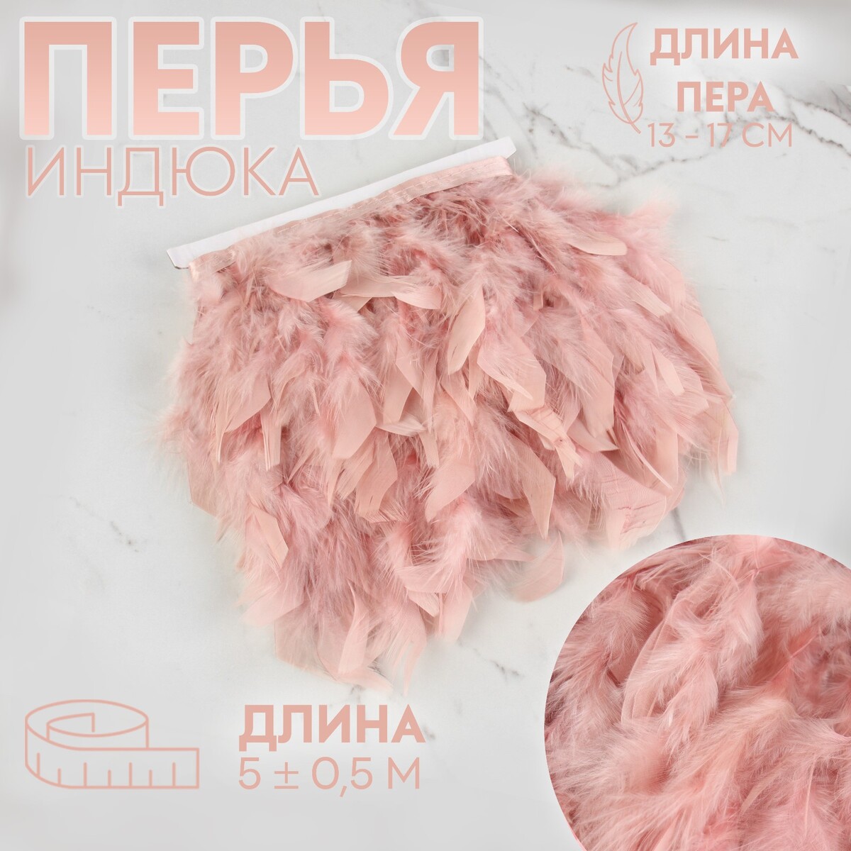 Тесьма с перьями индюка, 13-17 см, 5 ± 0,5 м, цвет пудровый тесьма с перьями марабу 8 10 см 5 ± 0 5 м розовый