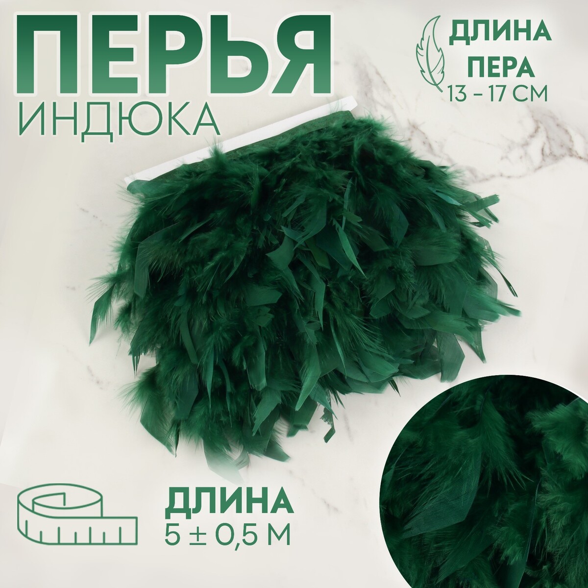 Тесьма с перьями индюка, 13-17 см, 5 ± 0,5 м, цвет изумрудный изумрудный сборник или пятая 10 на 10