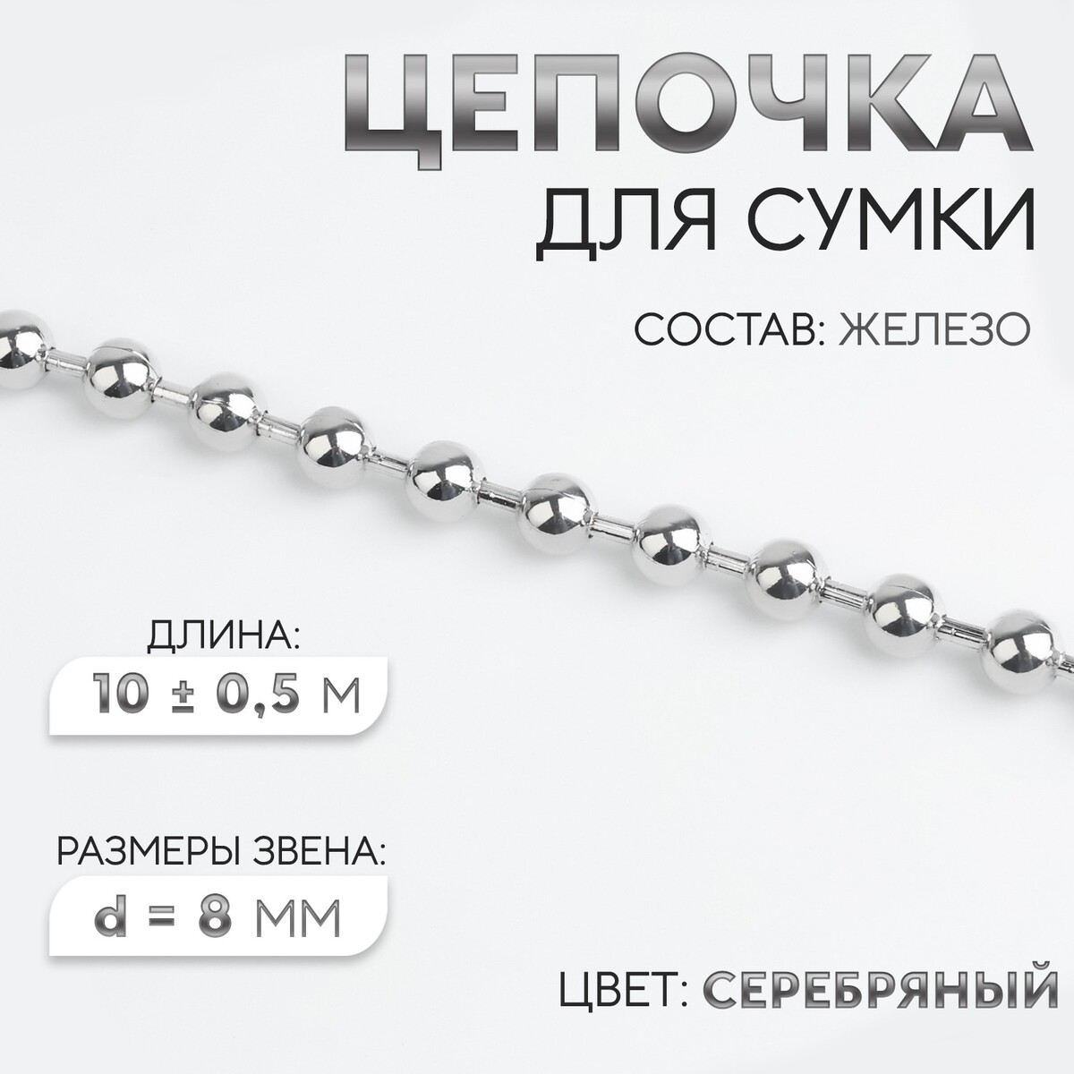 Цепочка для сумки, железная, d = 8 мм, 10 ± 0,5 м, цвет серебряный цепочка для сумки железная 6 2 × 8 8 мм 10 ± 0 5 м серебряный