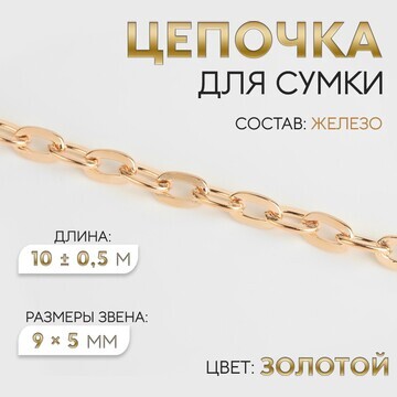 Цепочка для сумки, железная, 9 × 5 мм, 1