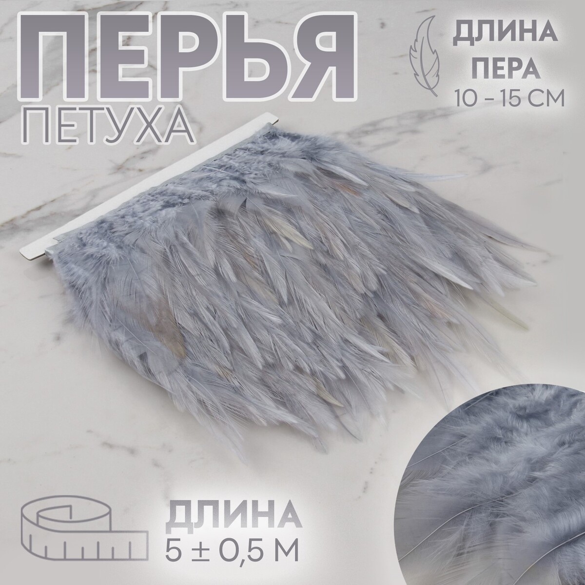 Тесьма с перьями петуха, 10-15 см, 5 ± 0,5 м, цвет серый тесьма с перьями страуса 8 10 см 5 ± 0 5 м белый