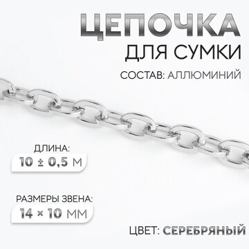 Цепочка для сумки, 14 × 10 мм, 10 ± 0,5 