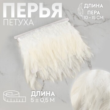 Тесьма с перьями петуха, 10-15 см, 5 ± 0