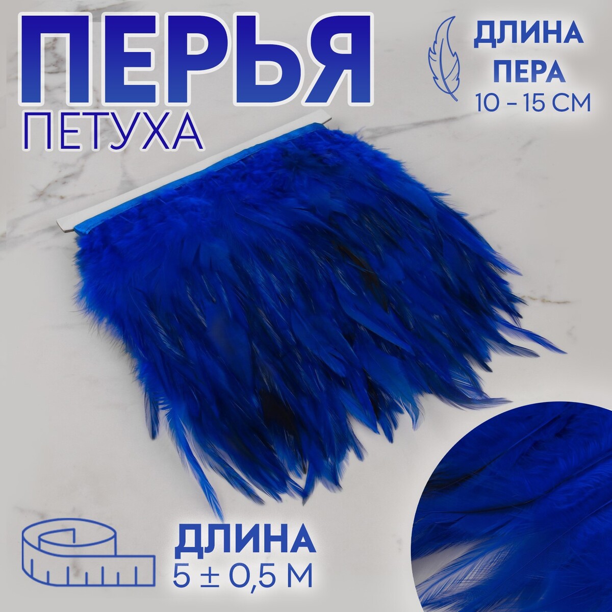 Тесьма с перьями петуха, 10-15 см, 5 ± 0,5 м, цвет синий