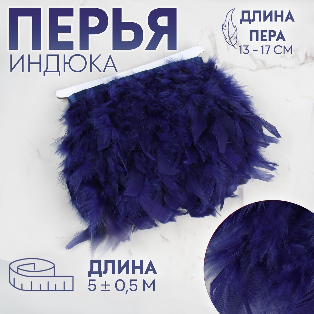Тесьма с перьями индюка, 13-17 см, 5 ± 0,5 м, цвет темно-синий