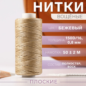 Нитки вощеные, плетеные, плоские, 150d/1