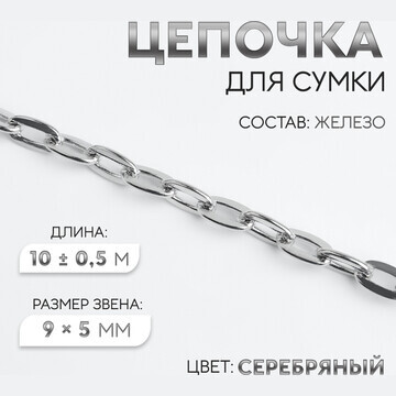 Цепочка для сумки, железная, 9 × 5 мм, 1