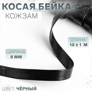 Косая бейка, кожзам, 8 мм × 10 ± 1 м, цв