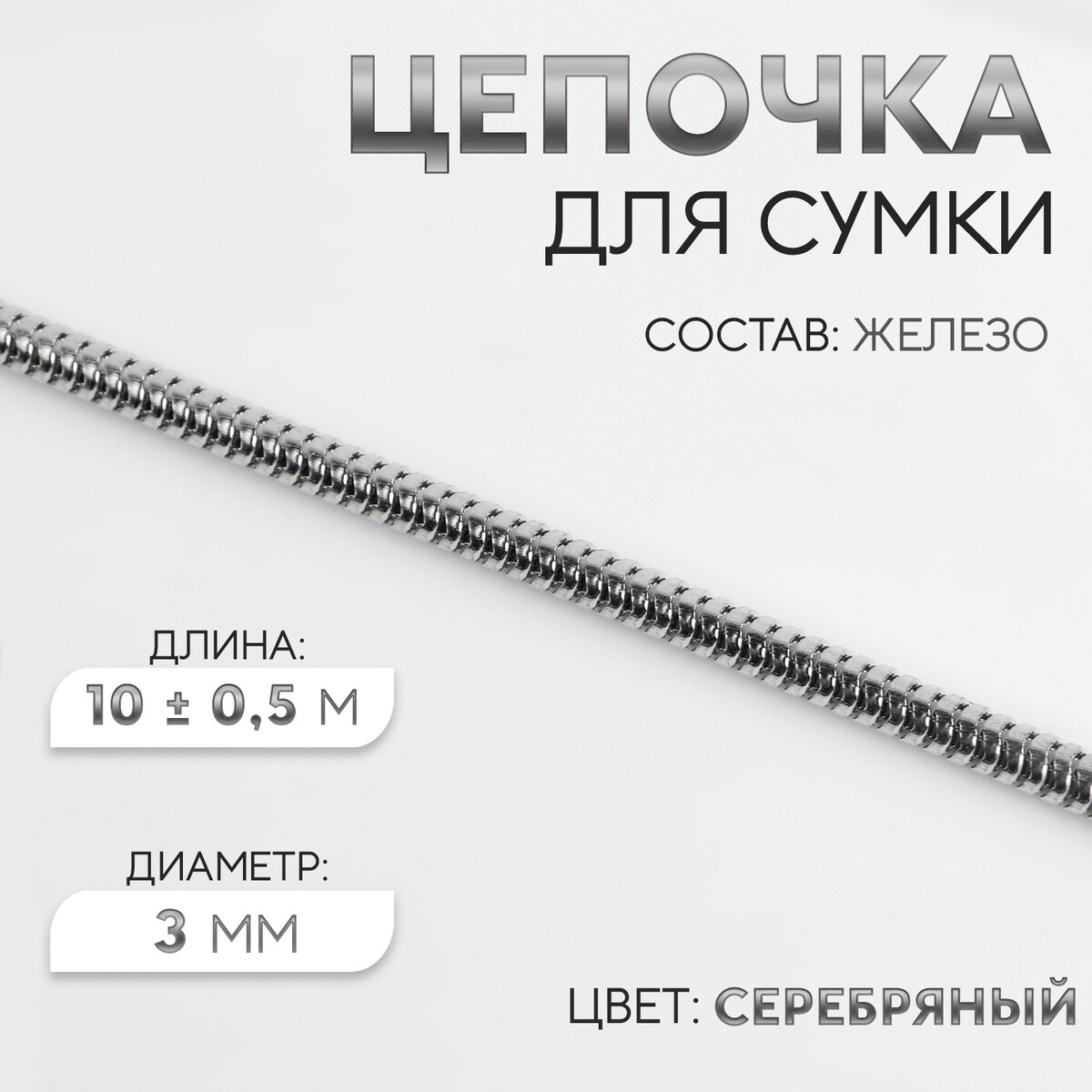 Цепочка для сумки, железная, d = 3 мм, 10 ± 0,5 м, цвет серебряный цепочка для сумки с карабинами железная 9 × 14 мм 120 см серебряный