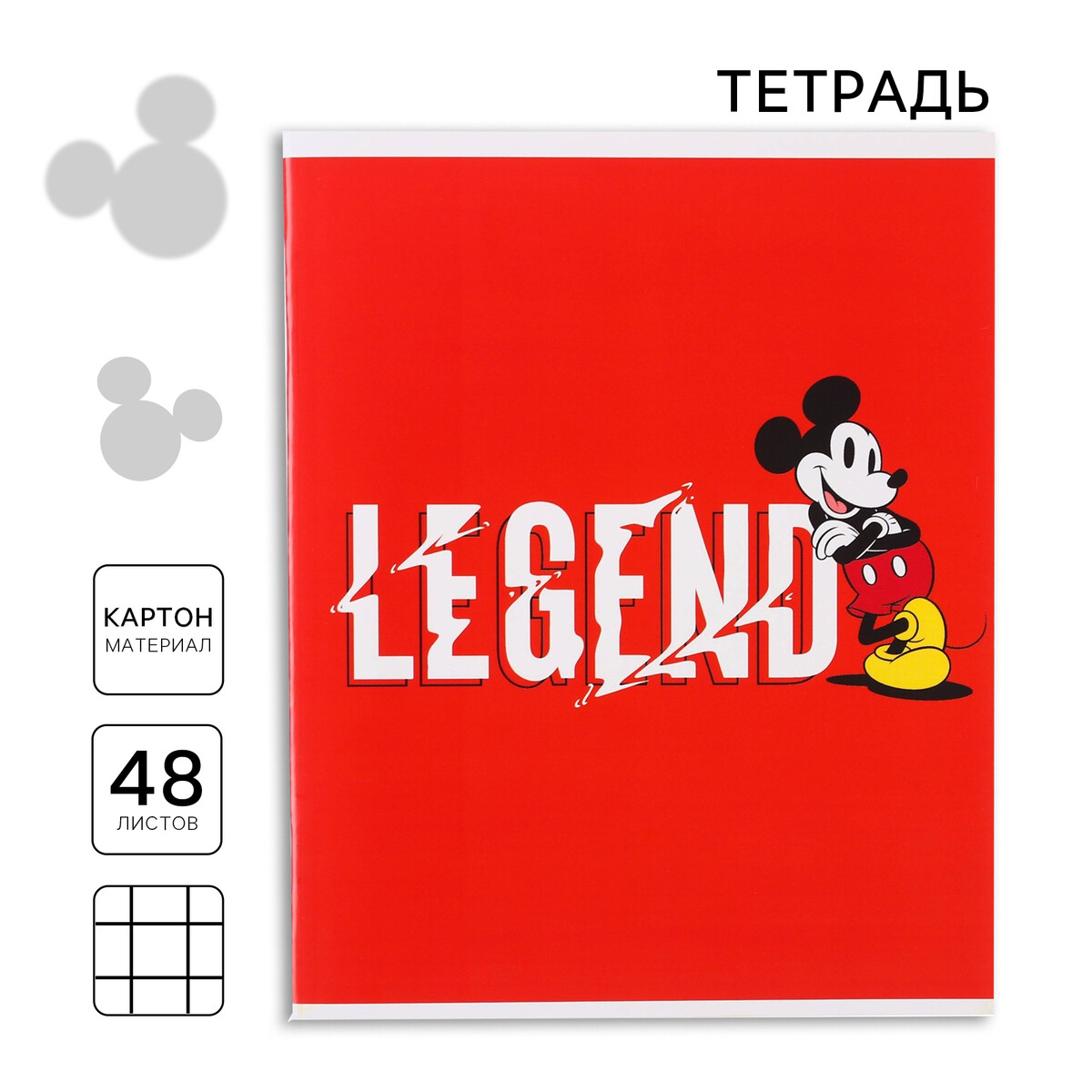 

Тетрадь 48 листов в клетку, картонная обложка, legend, микки маус