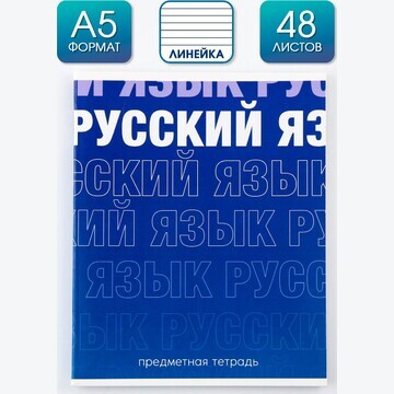 Предметная тетрадь, 48 листов,