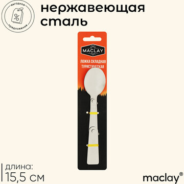 Ложка складная maclay, туристическая, 15