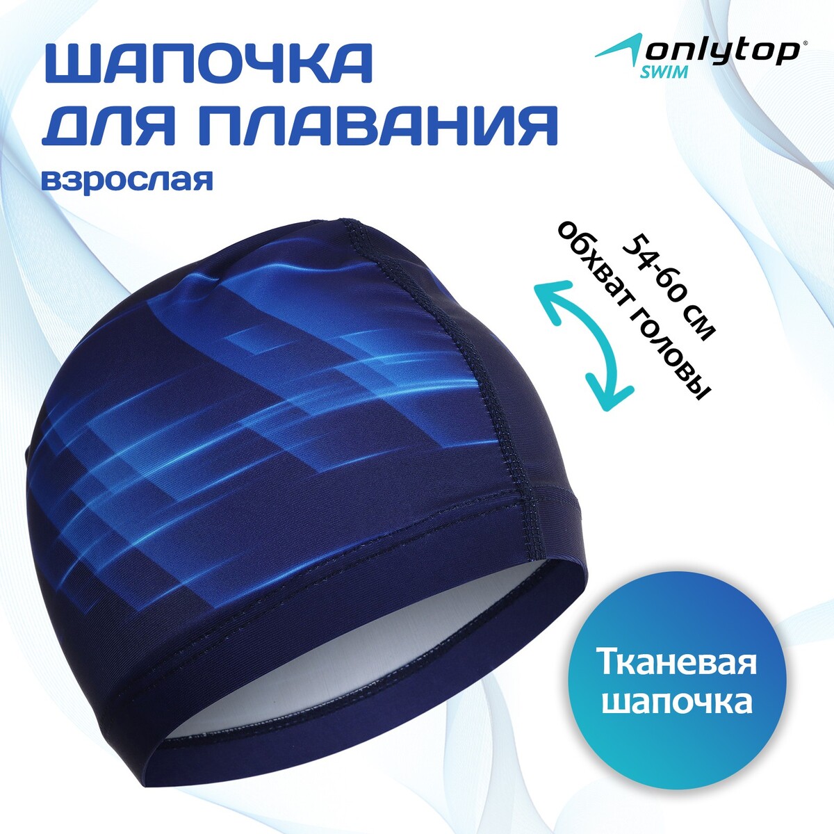 Шапочка для плавания взрослая onlytop dynamics, тканевая, обхват 54-60 см шапочка для плавания atemi сс103 тканевая с силиконовым покрытием синяя