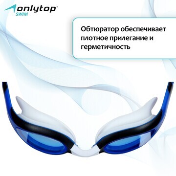 Очки для плавания onlytop, беруши, набор