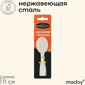 Ложка складная maclay, туристическая, 11