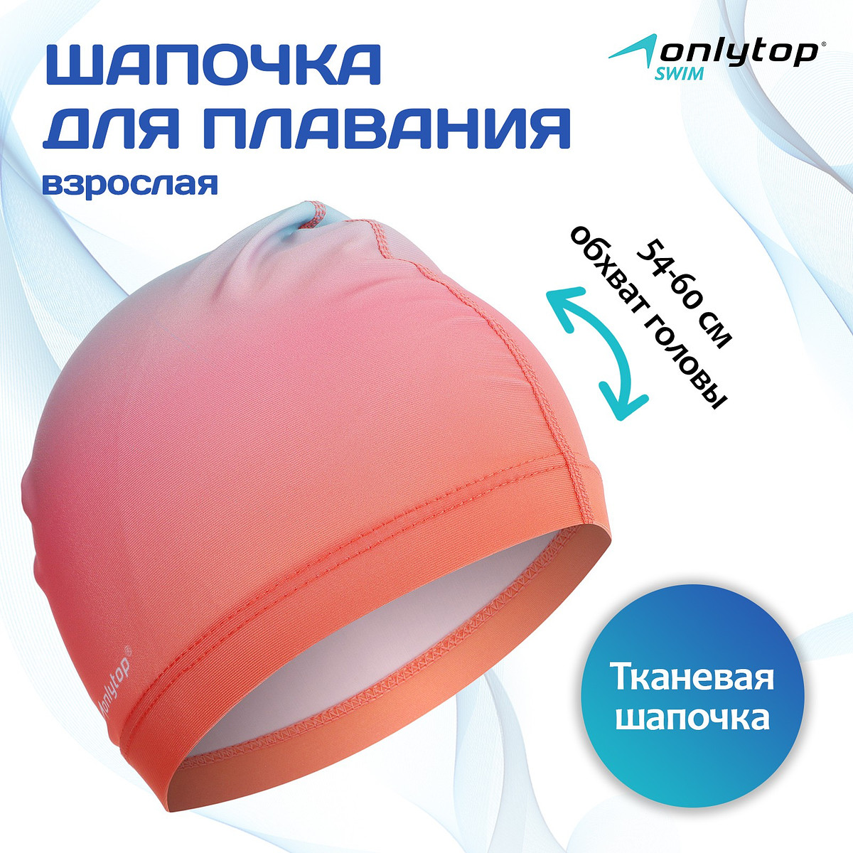 

Шапочка для плавания взрослая onlytop gradient, тканевая, обхват 54-60 см, Розовый