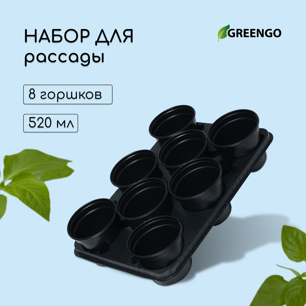 Набор для рассады: стаканы по 520 мл (8 шт.), поддон 40 × 30 см, черный, greengo удобрение здравень аква для рассады 10 мл