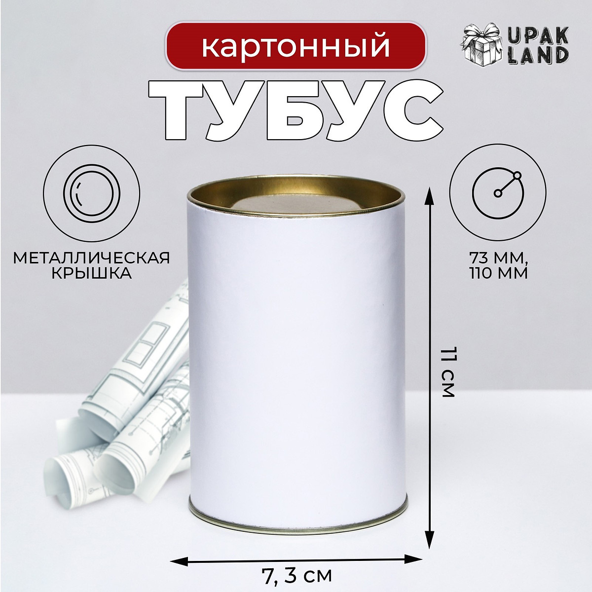 

Тубус белый 73×110 мм (90 мм внутренняя высота), картон, металлическая крышка