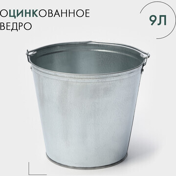 Ведро оцинкованное с ручкой, 9 л, гост