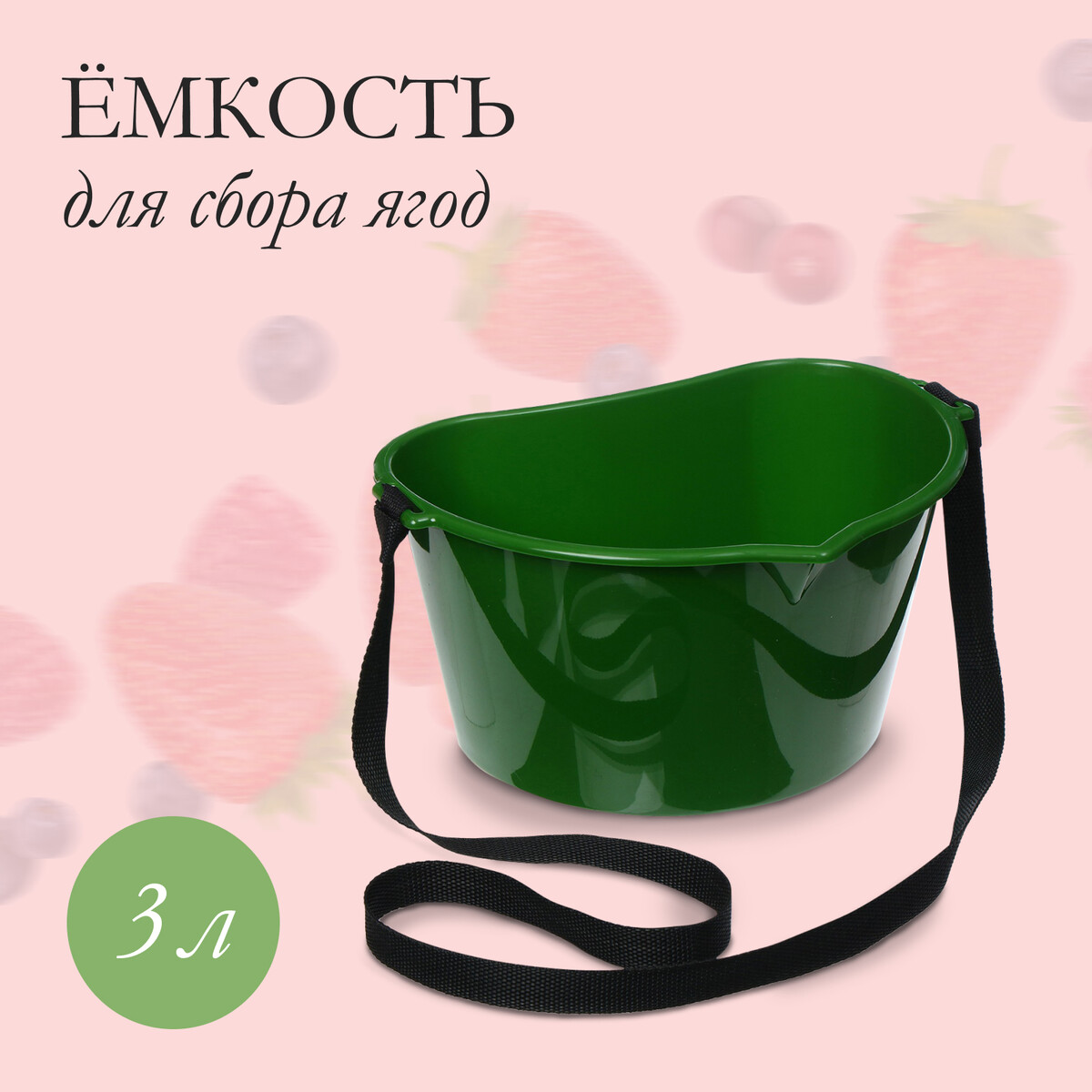 Ёмкость для сбора ягод, 3 л, темно-зеленая сумочка чехол бокс велосипедная m wave для смартфона 170х80х80 мм с влагозащитой черно зеленая 5 122555