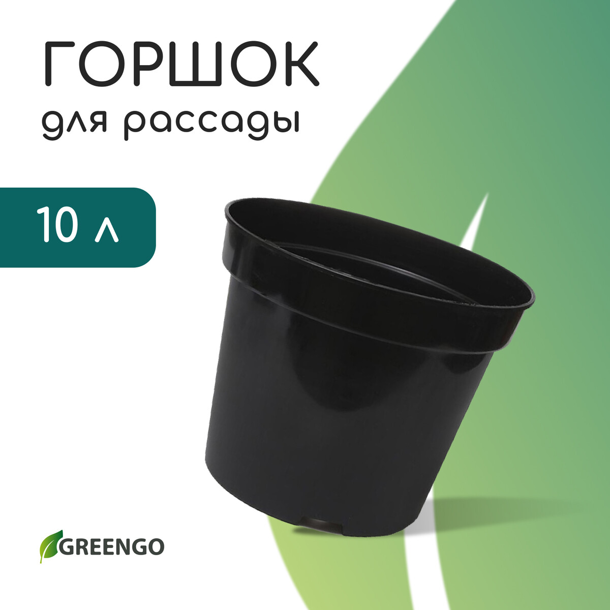 Горшок для рассады, 10 л, d = 29 см, h = 22,5 см, черный, greengo Greengo