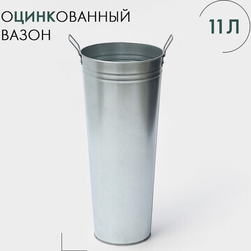 Вазон оцинкованный с ручками, 11 л, h=49