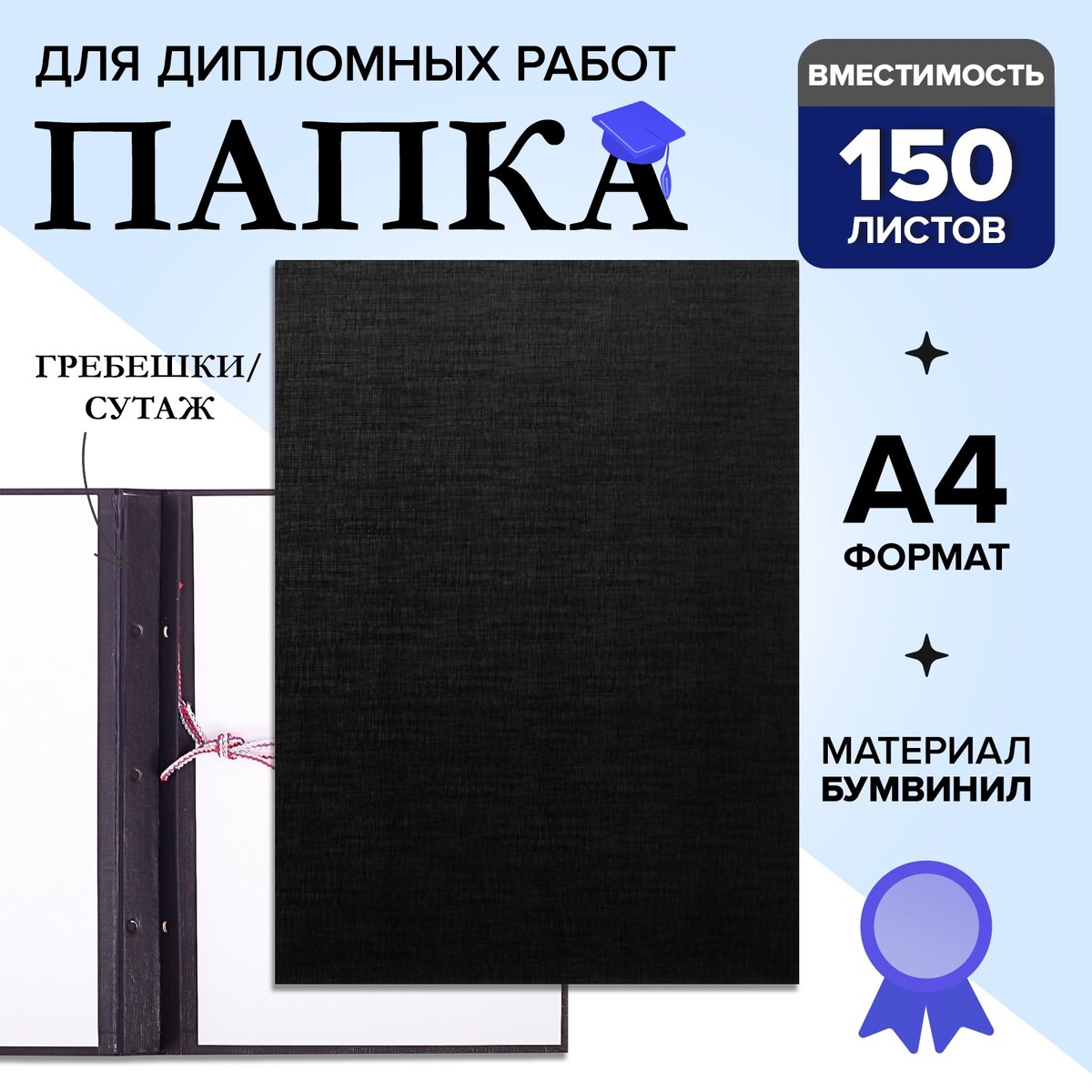 

Папка для дипломных работ (без надписи), бумвинил, гребешки/сутаж, без бумаги, цвет черный (вместимость до 150 листов)