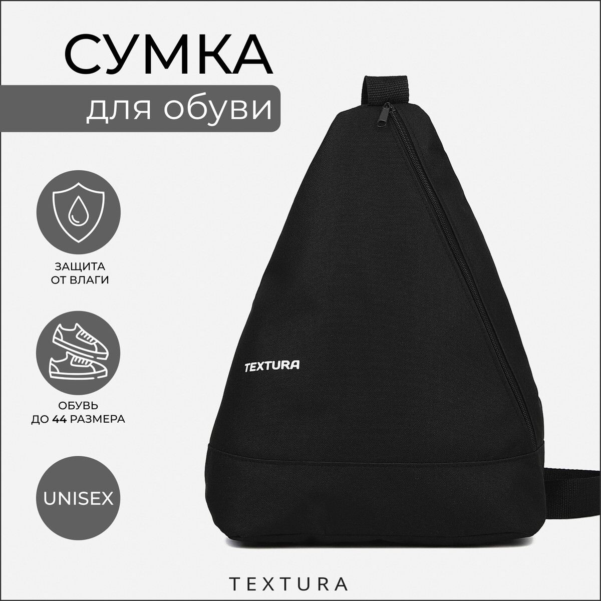 Рюкзак для обуви на молнии, до 44 размера,textura, цвет черный TEXTURA